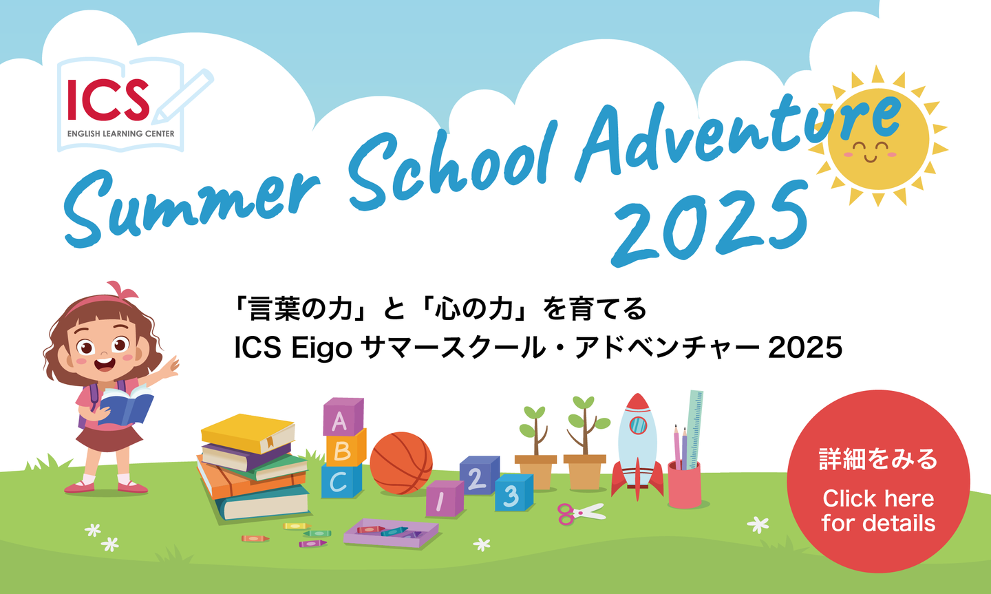 Summer School Adventure 「言葉の力」と「心の力」を育てる、ICSEigoサマースクール・アドベンチャー2025