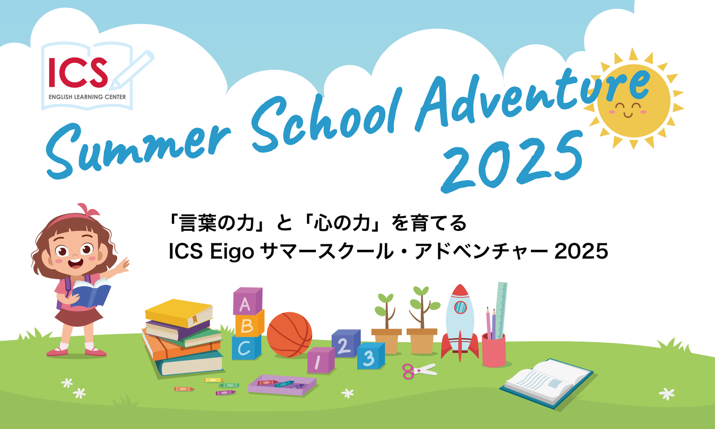 Summer School Adventure 「言葉の力」と「心の力」を育てる、ICSEigoサマースクール・アドベンチャー2025